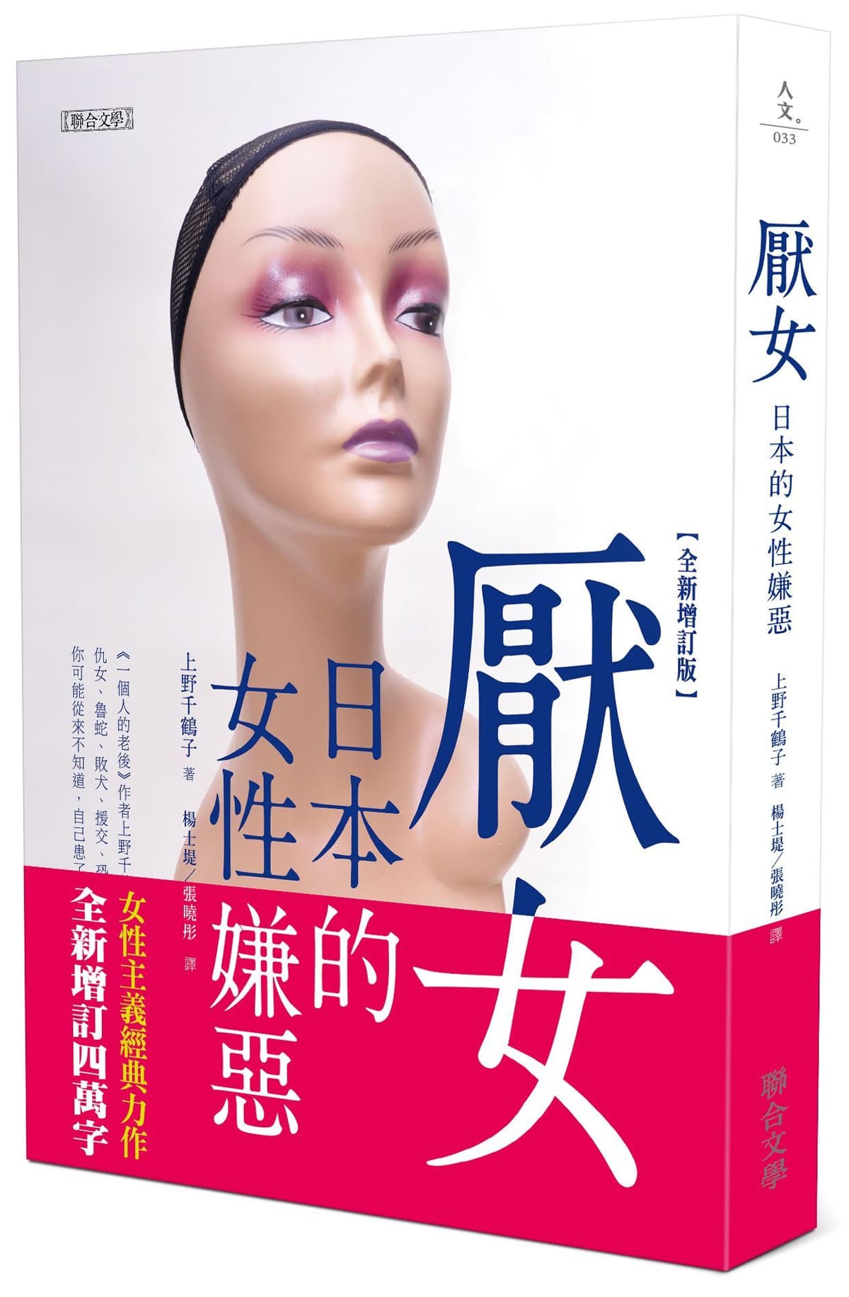 厭女:日本的女性嫌惡