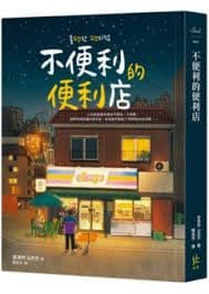 《不便利的便利店》讀後感 : 玉米鬚茶業配 ?